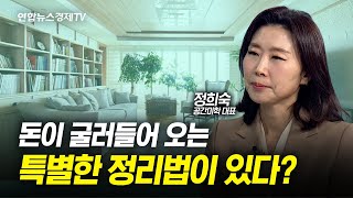 부자들이 공간 정리에 '진심'인 이유 (정희숙 공간미학 대표) | 인포맥스D