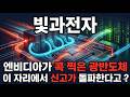 [빛과전자 주가 전망] 엔비디아가 콕 찍은 빛과전자 AI 광통신 메가주 광반도체 슈퍼사이클 지금이 매수 타이밍 다시 신고가 갑니다! #빛과전자주가전망 #빛과전자목표가 #빛과전자