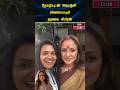 தோழியுடன் நடிகை சிம்ரன் #simran #trendingshorts #viral