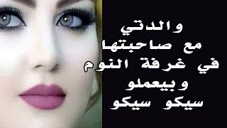 والدتي مع صاحبتها في غرفة النوم وبيعملو سيكو سيكو وعاوزيني معاهم ...  قصة واقعية