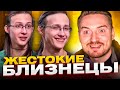 Обмен домами - Жестокие близнецы