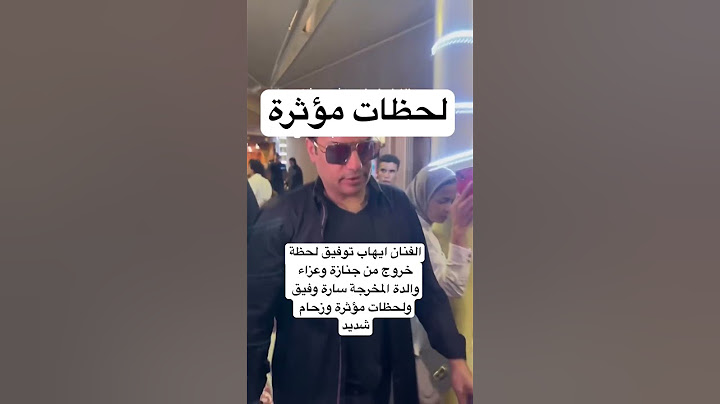 الفنان ايهاب توفيق لحظة خروج من جنازة وعزاء والدة المخرجة سارة وفيق ولحظات مؤثرة وزحام شديد