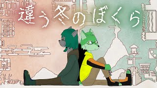 【違う冬のぼくら】視点の違う世界を一緒に進む Part3【枝水アルム / ケモノVtuber】