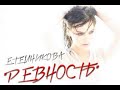 Елена Темникова  Ревность (DM Music Remix)