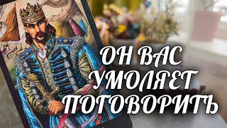 С Ним БЕДА🙏 Теперь ЕГО ВРЕМЯ РЫДАТЬ❗️Он в ОТЧАЯНИИ без Вас💯 Расклад Таро / Онлайн Гадание