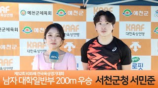 [INTERVIEW] 남자 대학일반부 200m 결승, 서민준