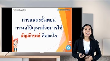 KnowledgeTechnologyP2 Unit 1-2 แสดงลำดับขั้นตอนการทำงาน หรือการแก้ปัญหาอย่างง่าย