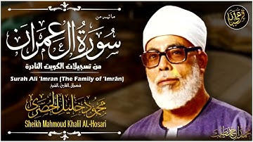 الشيخ محمود خليل الحصري ماتيسر من سوره  ال عمران