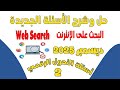حل وشرح الأسئلة الجديدة 2025 لمادة Web البحث على الانترنت مواد التحول الرقمي أسئلةالتحول الرقمي 