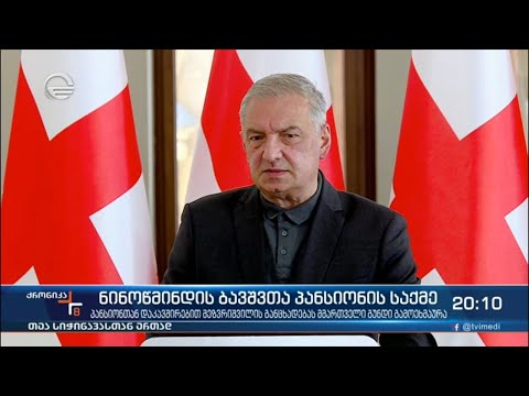 ნინოწმინდის ბავშვთა პანსიონის საქმე