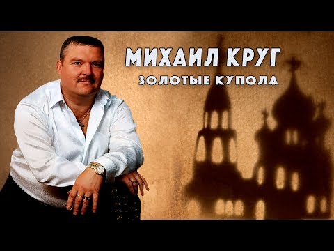 Михаил Круг - Золотые купола