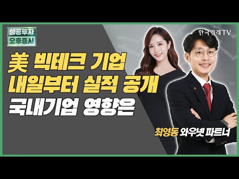 美 빅테크 기업 내일부터 <strong>실적</strong> <strong>공개</strong> 국내기업 영향은 / LG이노텍, 비에이치 / 최영동 와우넷 파트너 / 업종진단 / 성공투자오후증시 / 한국경제TV