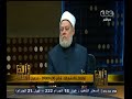 #والله_أعلم علي جمعة والإجابة على