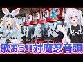 対魔忍音頭を対魔忍と歌ってみた