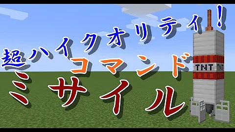 マイクラコマンドミサイル