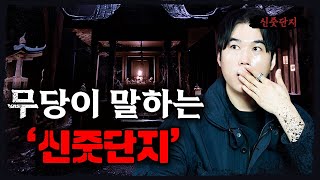 [시청자 사연을 들려주는] 신줏단지 함부로 두지 마세요 - 너만 아는 미스테리│#haunted #ghosthunting #Adventure