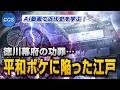 【AI動画で近代史を学ぶ！】徳川幕府の功罪⋯平和ボケに陥った江戸