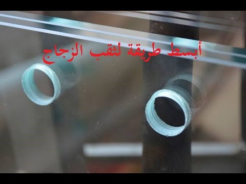 فيديو: كيفية الحفر من خلال الزجاج السميك