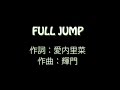 愛内 里菜【FULL JUMP】歌詞付き full カラオケ練習用 メロディなし【夢見るカラオケ制作人】