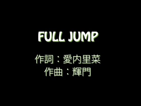 愛内 里菜【FULL JUMP】歌詞付き　full　カラオケ練習用　メロディなし【夢見るカラオケ制作人】