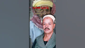 العربي فرحان البلبيسي موال يا عين خفي بكي 