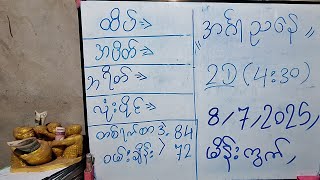 2D/အင်္ဂါညနေ(8/7/25(4:30)ထိပ် အပိတ် ပတ်သီး လုံးပိုင် ဒဲ့အပြီးပေါက်