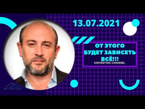 От Этого Будет Зависеть Всё!!! | 13.07.2021