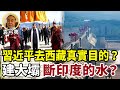 【字幕版】袁弓夷：習近平去西藏的真實目的！去東邊太平洋打不過 去西邊印度較弱！習近平想建水壩 斷了印度的水！日本海軍購買200架隱型直升機！