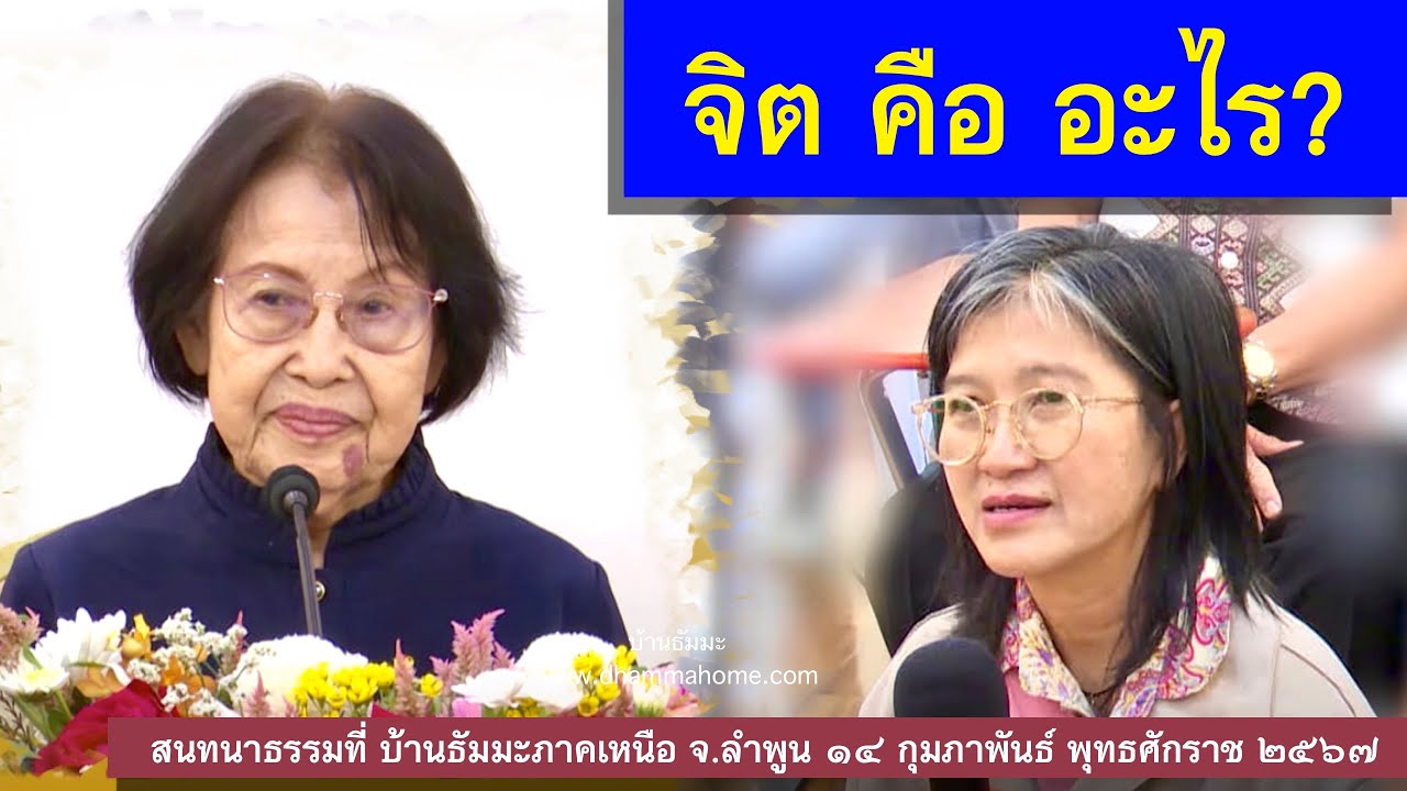 จิต คือ อะไร?