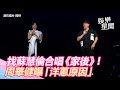 找蘇慧倫合唱《家後》！周華健曝「洋蔥原因」：最重要的人｜三立新聞網 SETN.com