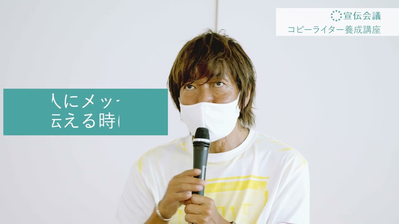 宣伝会議「コピーライター養成講座」講義風景 【30秒バージョン