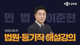 [2025년 9급 법원직 등기직 해설강의] 공무원 민법 해설강의 | 이준현 민법