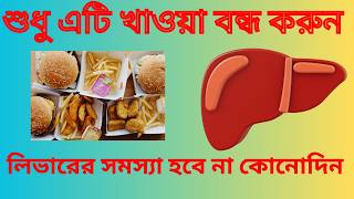 শুধু এই খাবার বন্ধ করুন, লিভারের সমস্যা হবে না কোনোদিন! Fatty Liver Reverse Treatment and Diet. screenshot 3