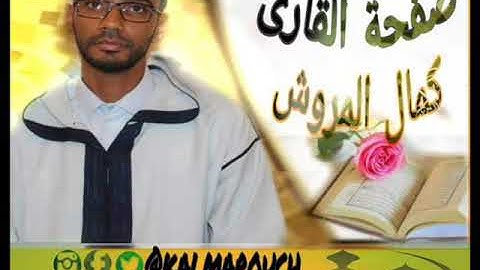 تلاوة من سورة فصلت برواية خلف عن حمزة بصوت كمال المروش