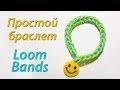 Простой, но эффектный браслет из резинок Loom Bands! Урок 1