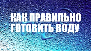 Как правильно готовить воду (Домашняя школа остеокинезиса) Как правильно готовить воду (Домашняя школа остеокинезиса)