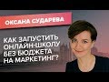 Онлайн-школа английского языка. Как создать прибыльный проект в конкурентной нише?/Кейс ACCEL