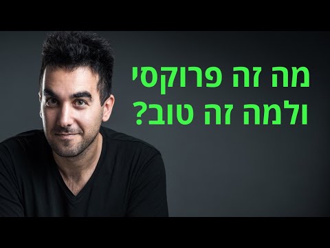 מה זה שרת פרוקסי (Proxy) 💻 מתי נשתמש בזה ולמה זה טוב? דניאל זריהן מסביר
