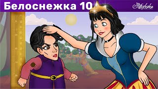 Белоснежка - эпизод 10 - Ведьма-гном | Сказки для детей и Мультик
