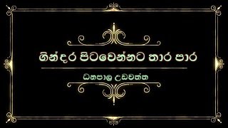 Video thumbnail of "ගින්දර පිටවෙන්නට || ධනපාල උඩවත්ත ||| Gindara Pitawennata || danapala udawaththa"