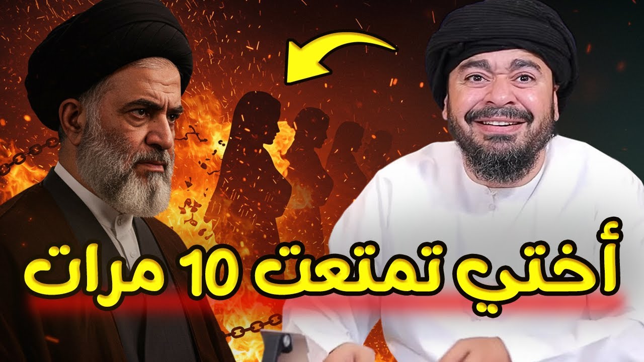أختي تزوجت متعة 10 مرات! 🤯 معمم شيعي يواجه رامي عيسى في مناظرة نارية! 💥