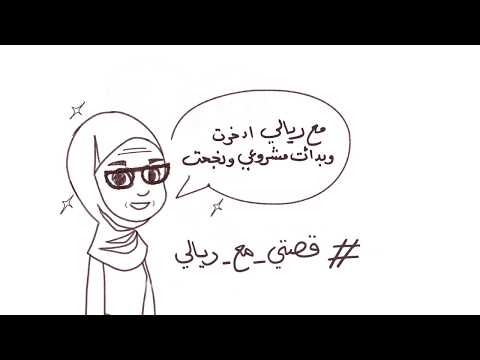 قصة نورة مع ريالي