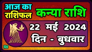 कन्या राशि 22  मई  2024 | Kanya Rashi 22  May 2024 | Kanya Rashi Aaj Ka Kanya Rashifal