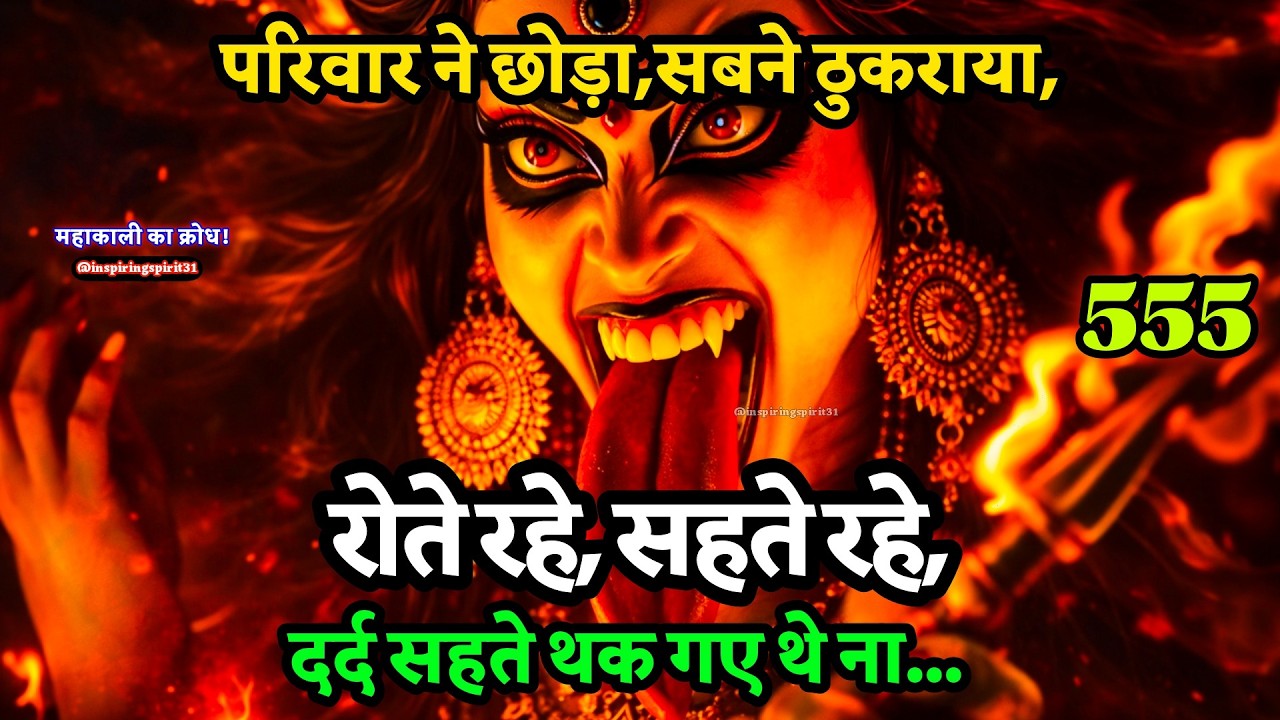 🔥मक्कार पछताएगा! घमंडी झुकेगा, झूठा रोएगा!अब उनकी तिकड़म  🔱 #maakali