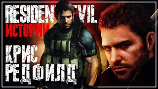 Resident Evil - Крис Редфилд | История персонажа (при участии Abuse Reviews)
