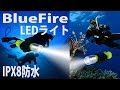 水没OK！BlueFire ダイビングライト レビュー
