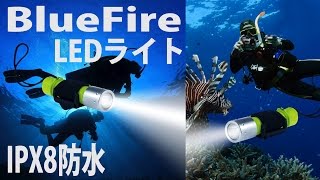 水没OK！BlueFire ダイビングライト レビュー