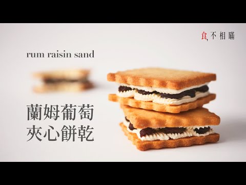 [食不相瞞#45]蘭姆葡萄夾心餅乾的做法與食譜：一次學會義式奶油霜與法式甜塔皮(Rum Raisin Butter Sandwich Cookies Recipe. ASMR)