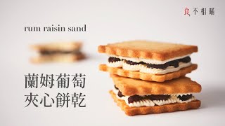 [食不相瞞#45]蘭姆葡萄夾心餅乾的做法與食譜：一次學會義式 ...