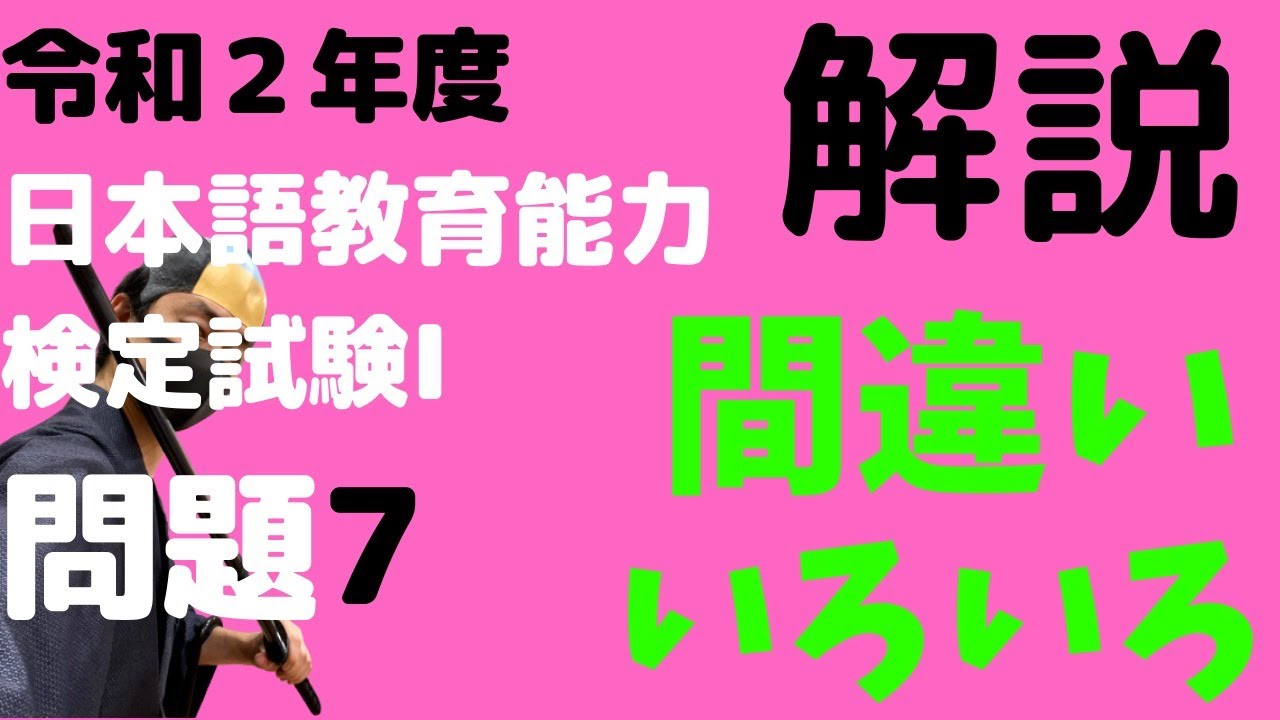 過去問解説】試験Ⅰ問題7【2020】令和2年度日本語教育能力検定